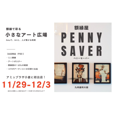 東館３階に「ペニーセーバー」が期間限定OPEN!!
