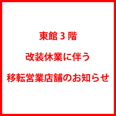 東館3階改装休業に伴う移転営業店舗のご案内