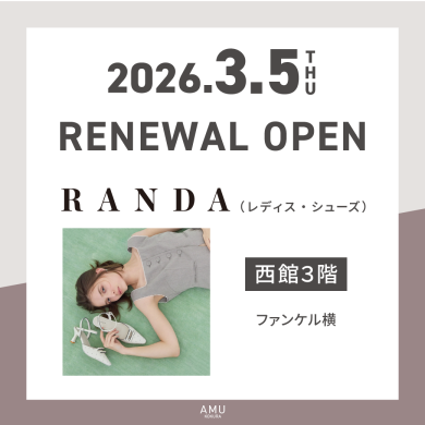 西館3階に「ランダ」がRENEWAL OPEN!!