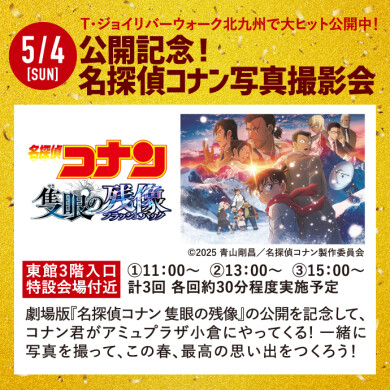 大ヒット公開中✨コナン君がアミュプラザ小倉にやってくる！