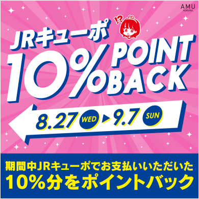 JRキューポ10%ポイントバックキャンペーン