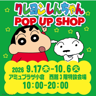 西館3階に「クレヨンしんちゃんPOPUPショップ」が期間限定OPEN!!