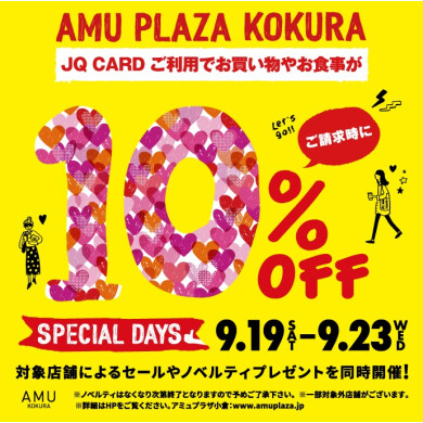 【9/19~9/23】スペシャルデイズ!JQカードご利用でご請求時に10%OFF!!
