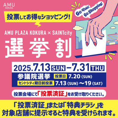 投票してお得にショッピング‼参議院選挙 選挙割～Go Vote! Go Shopping! ～