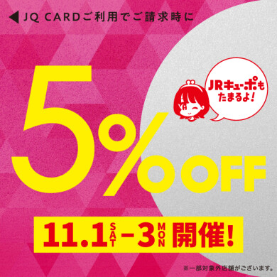 11月1日～3日はJQカード5%OFF開催‼