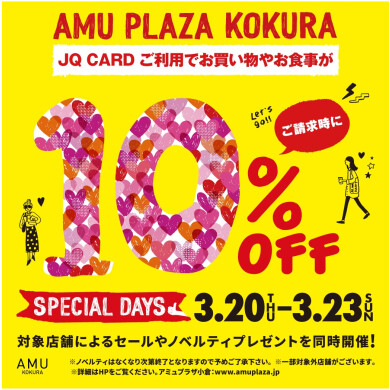 3/20～23スペシャルデイズ！JQカードご利用でご請求時に10%OFF!!