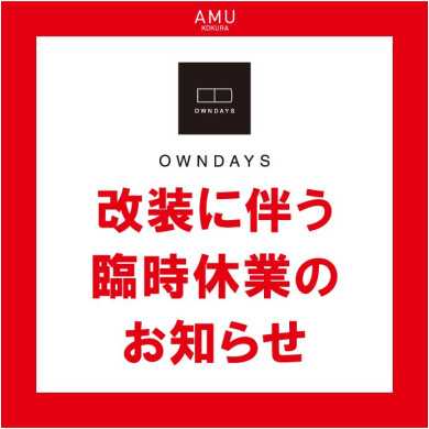 【オンデーズ】改装に伴う臨時休業のお知らせ