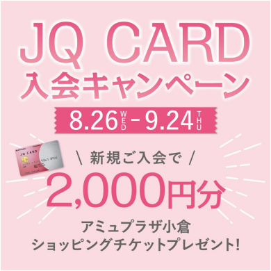 💰今だけ2,000円💰JQカード入会キャンペーン