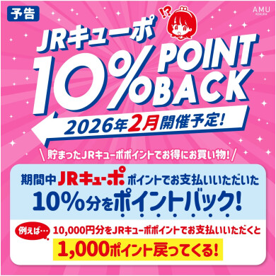 【予告】JRキューポ10%ポイントバックキャンペーン💰