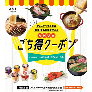 【予告】飲食食品店舗で使える「AMU de ごち得クーポン」を配布します
