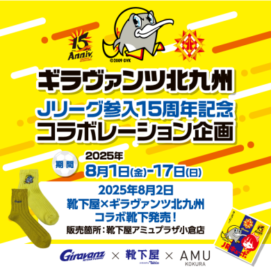 ギラヴァンツJリーグ参入15周年記念コラボレーション企画