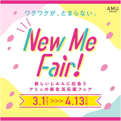アミュの新生活フェア「New Me Fair!」