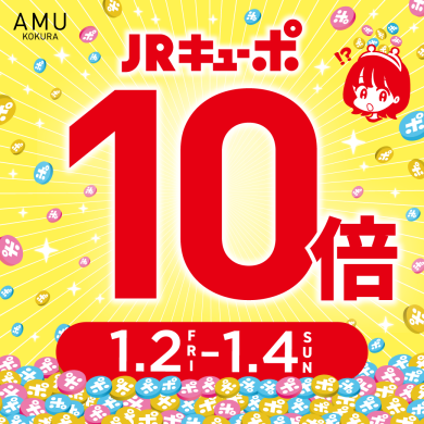 1/2～1/4　JRキューポ10倍開催！