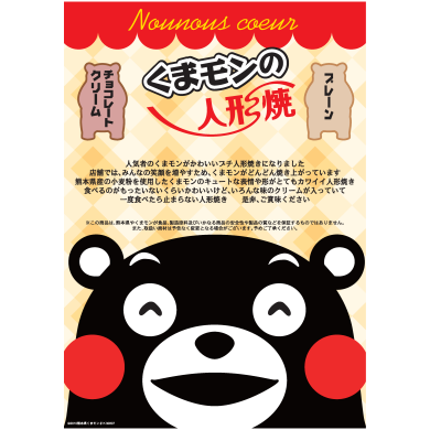 西館1階に『くまモンの人形焼き』が期間限定OPEN‼