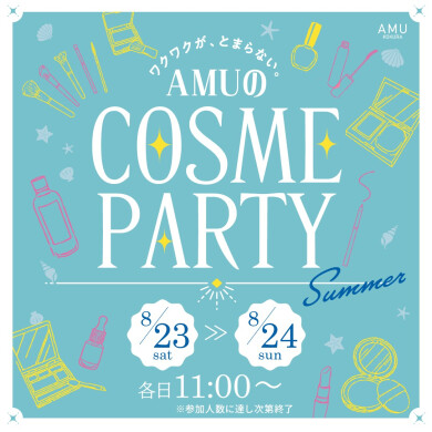 AMUのCOSME PARTY開催！