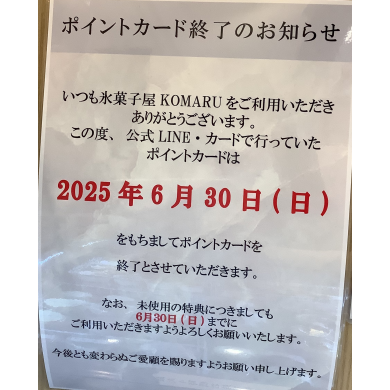 【重要‼️】ポイントカード終了のお知らせ