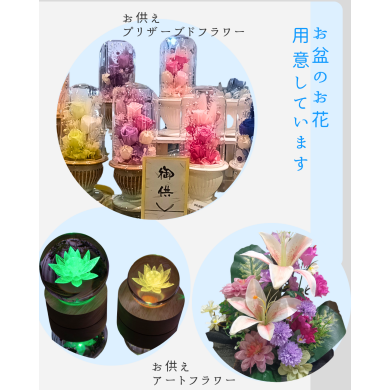 お供えのお花用意しています