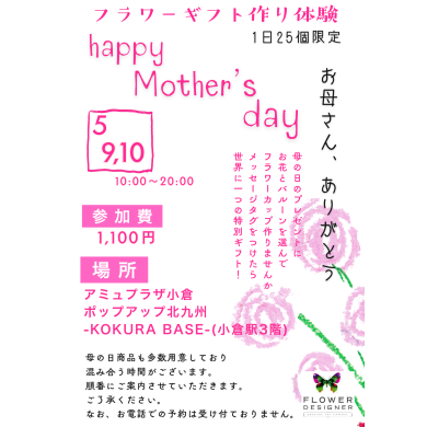 母の日イベント開催中❥ポップアップ北九州にて