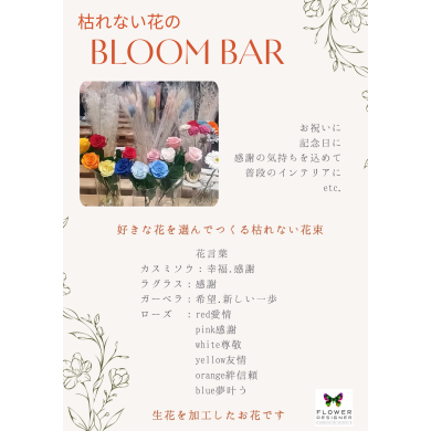 BLOOM BAR❥枯れない花登場です