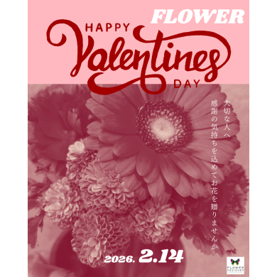 フラワーバレンタイン