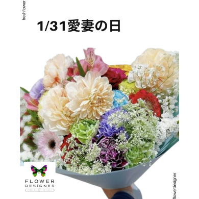 1月31日は愛妻の日❥生花
