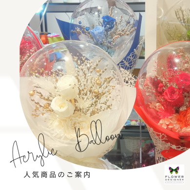 アクリルバルーン❥プリザーブドフラワー