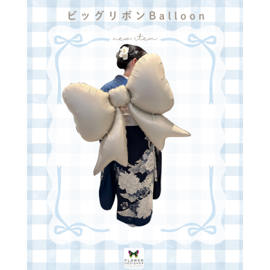 ビッグリボンBalloon