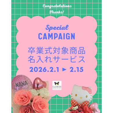 卒業式対象商品名入れサービス