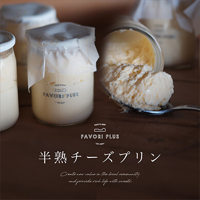 半熟チーズプリン販売開始のご案内