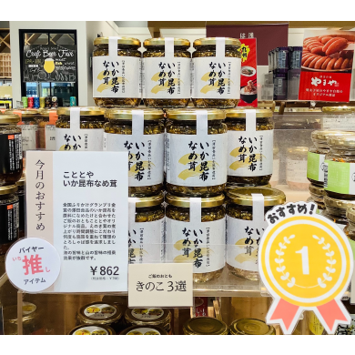 【今月のおすすめ】いか昆布なめ茸