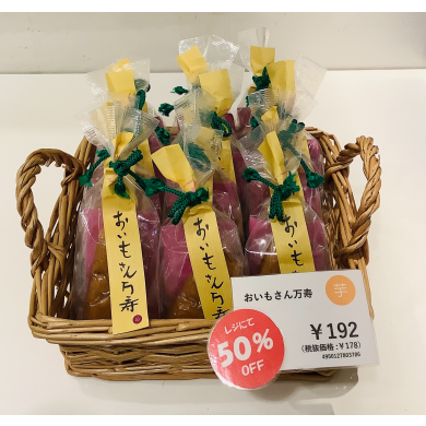 【50％OFF】おいもさん万寿