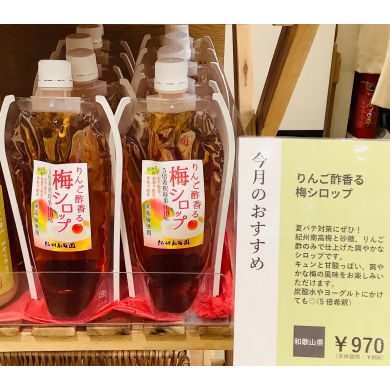 【今月のおすすめ】りんご酢香る梅シロップ🍎