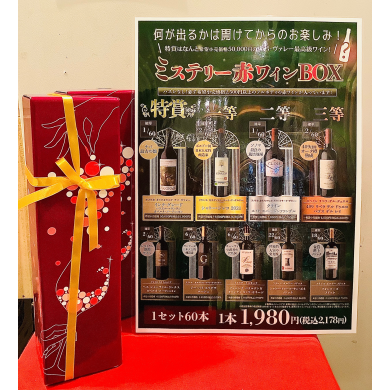 【大人気】ミステリー赤ワインBOX🍷