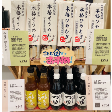 【今月のおすすめ】夏麺・麺つゆ🎐