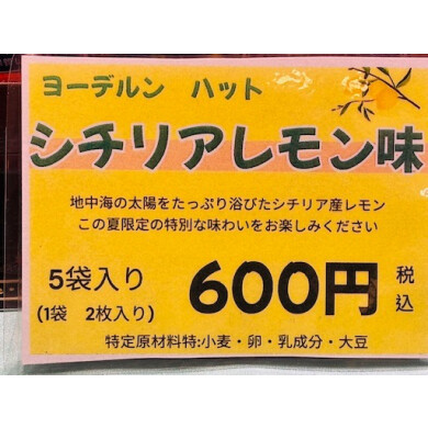新発売！！🍋ヨーデルンハットシチリアレモン味🍋