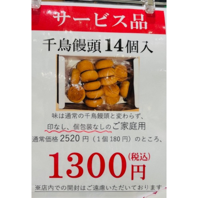 【数量限定】千鳥饅頭サービス品販売開始！！