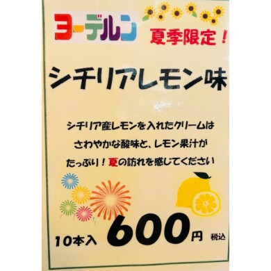 夏季限定🍋ヨーデルンシチリアレモン味🍋