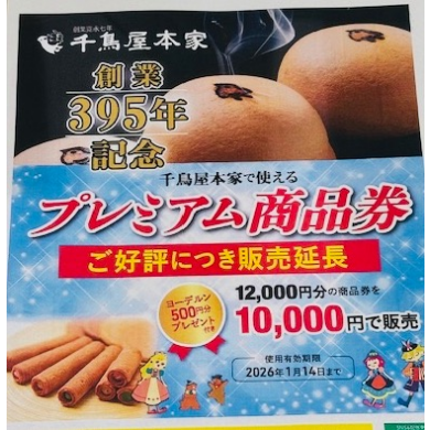 🎁✨お得な特典付き✨🎁大好評につきプレミアム商品券販売延長！！🎊