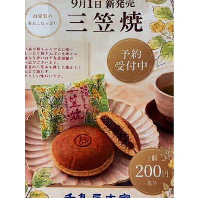 予告📢三笠焼（どら焼き）発売🍁