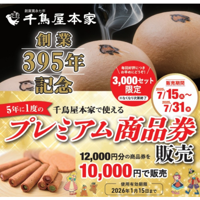 予告📢 創業395年記念のご案内です✨