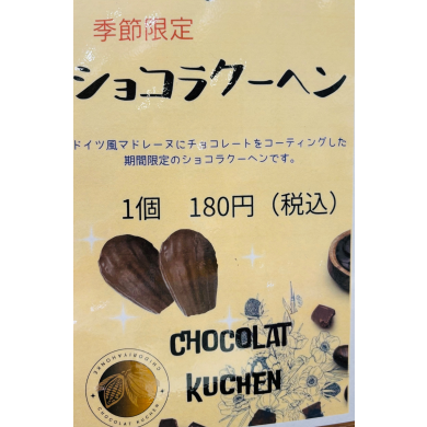 🍁秋冬❄新商品✨ショコラクーヘン🍫