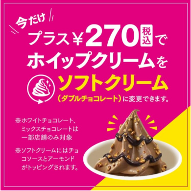 ショコリキサーにソフトクリームをトッピング！
