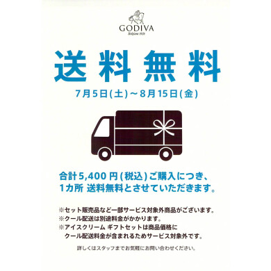 5,400円以上 送料無料 キャンペーン