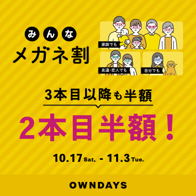 複数購入で2本目半額!『みんなメガネ割』と『UV&ブルーライトカットレンズ10% OFF』同時開催✨
