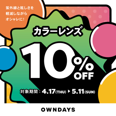 【OWNDAYS】紫外線と眩しさを軽減しながらオシャレに!カラーレンズレンズが10% OFFに!