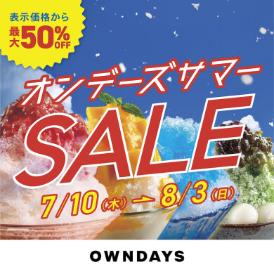 【OWNDAYS】オンデーズ サマーSALE 実施!