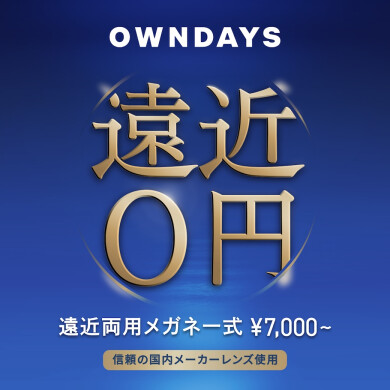 【OWNDAYS】年齢や生活の用途に合わせて使える遠近両用レンズをご紹介!