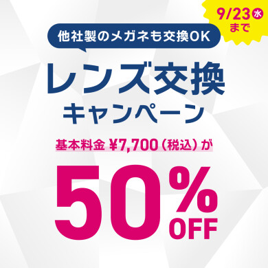 【OWNDAYS】レンズ交換キャンペーン 50%OFF実施中!