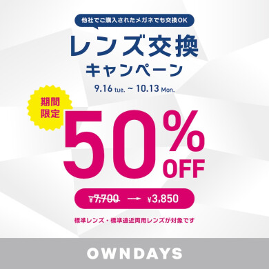 【OWNDAYS】レンズ交換キャンペーン50%OFF 実施中