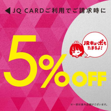 3/27～3/29　JQ5％OFF！